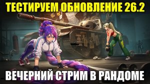 Тестируем обновление 26.2 и танки после ребаланса - Вечерний стрим в рандоме #tanksblitz