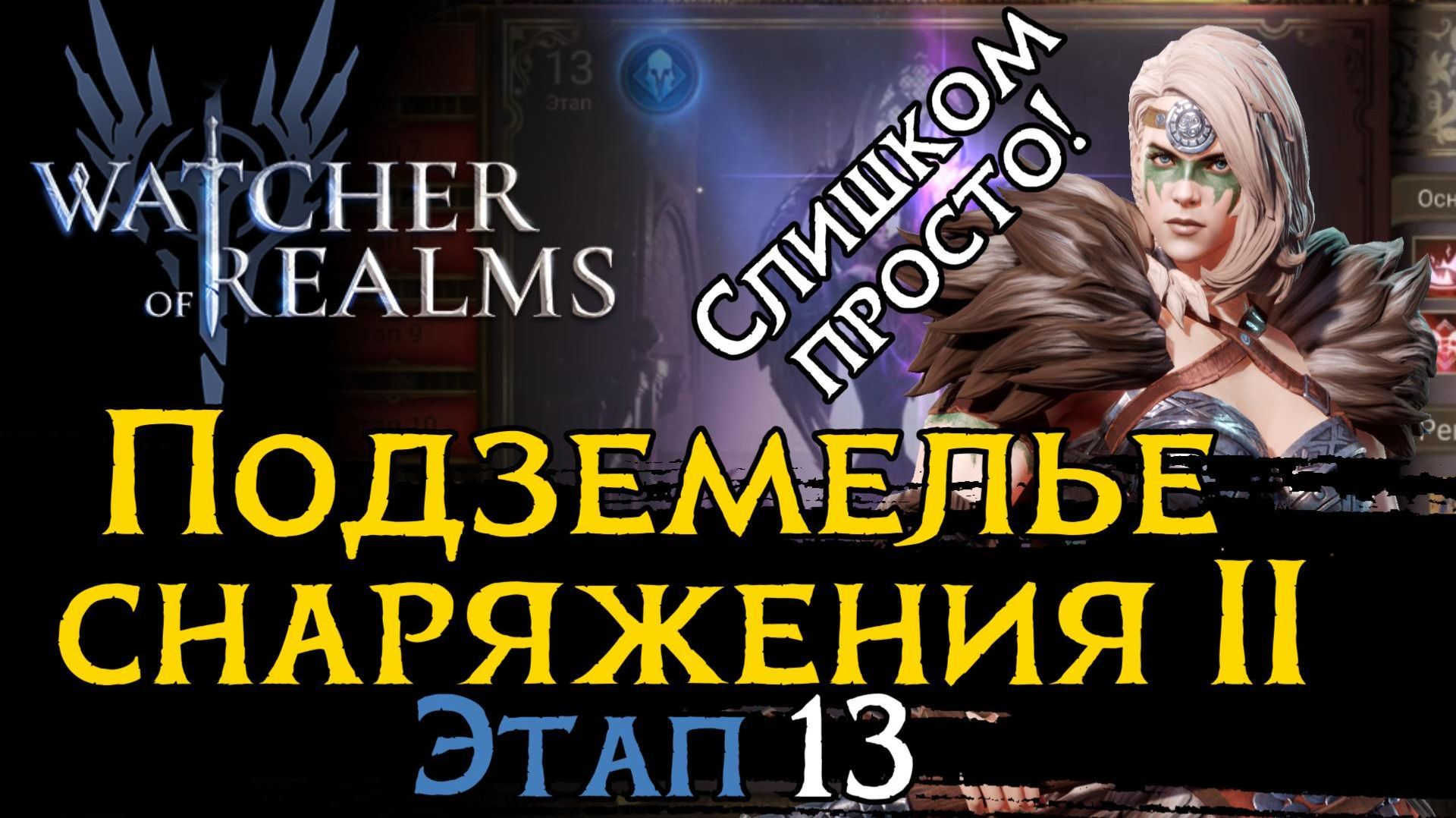 ПРОСТОЕ ПРОХОЖДЕНИЕ ПОДЗЕМЕЛЬЯ СНАРЯЖНИЯ 2 ЭТАП 13 | ЭСТРИД ТОП | Gear Dungeon 2 - 13 WoR смотреть онлайн