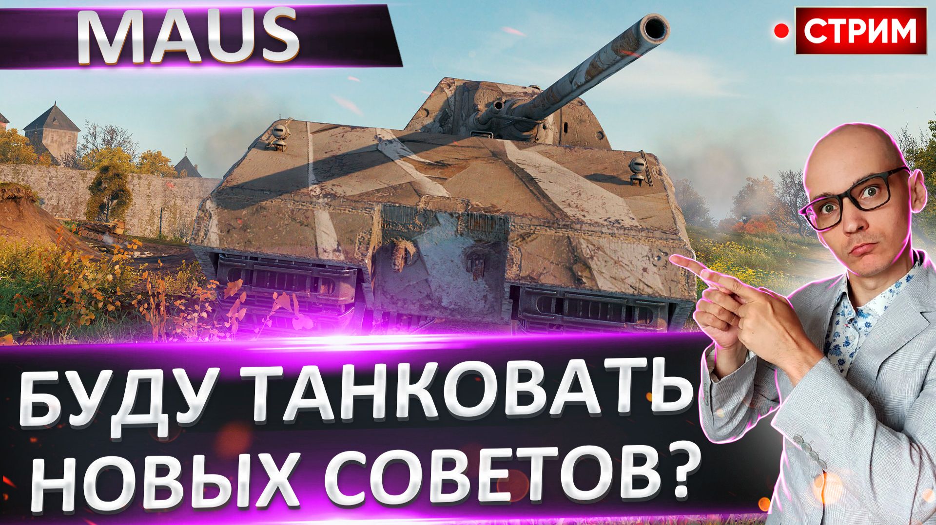 Maus | Потанкуем Новых Советов? смотреть онлайн