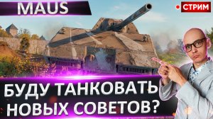 Maus | Потанкуем Новых Советов?