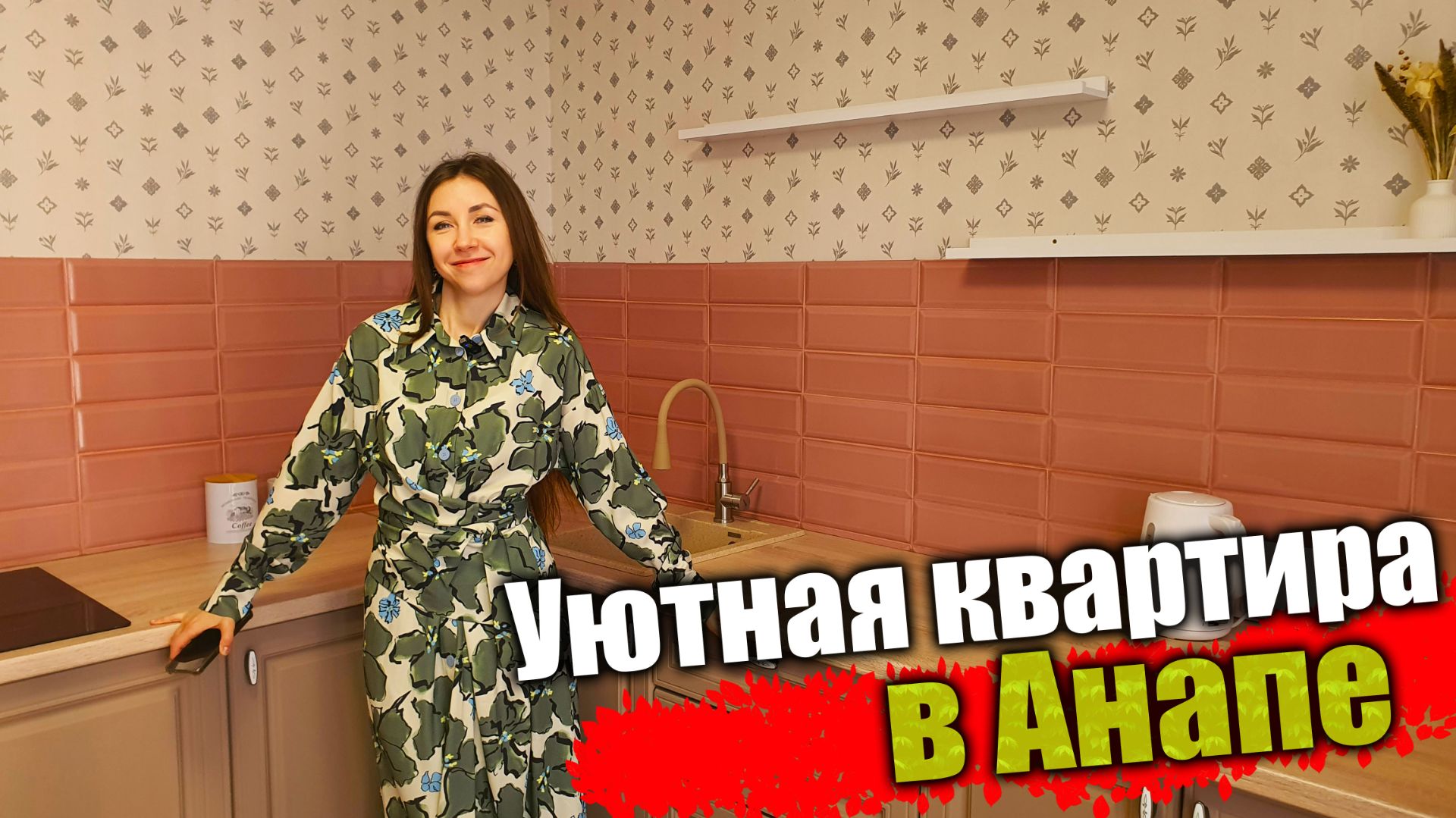 #Анапа Новая квартира под ключ в АНАПЕ смотреть онлайн