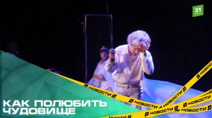 Как полюбить чудовище. В Камерном поставили экспериментальную сказку для взрослых
