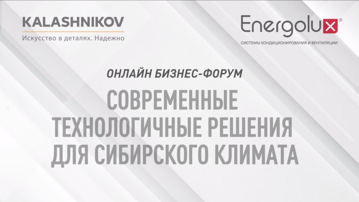 Современные технологичные решения для сибирского климата смотреть онлайн