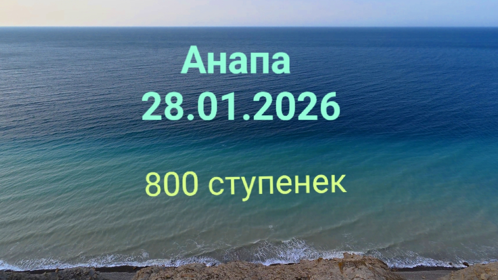 Анапа 28.01.2026 про 800 ступенек смотреть онлайн