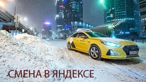 СМЕНА В ЯНДЕКСЕ