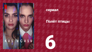 Полёт птицы 1 сезон 6 серия (сериал, 2022)