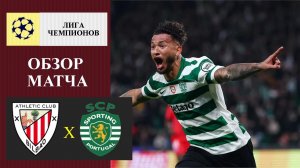 Атлетик Бильбао - Спортинг обзор матча