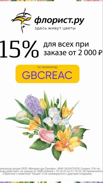 Промокод на скидку 15% в сервис доставки цветов Флорист, работает до 31.01 смотреть онлайн