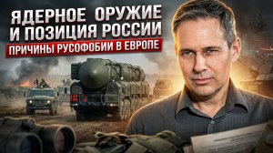 Александр Артамонов | Ядерное оружие и позиция России. Причины русофобии в Европе