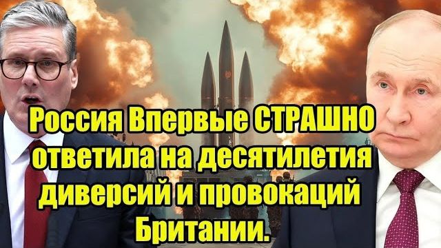 Россия впервые жёстко ответила Британии — десятилетия провокаций перешли опасную черту смотреть онлайн