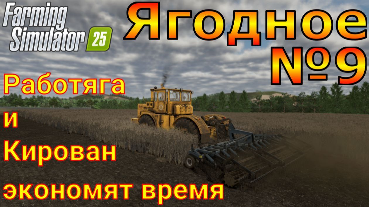 Farming Simulator 25. Ягодное №9. Работяга и Кирован экономят время. смотреть онлайн