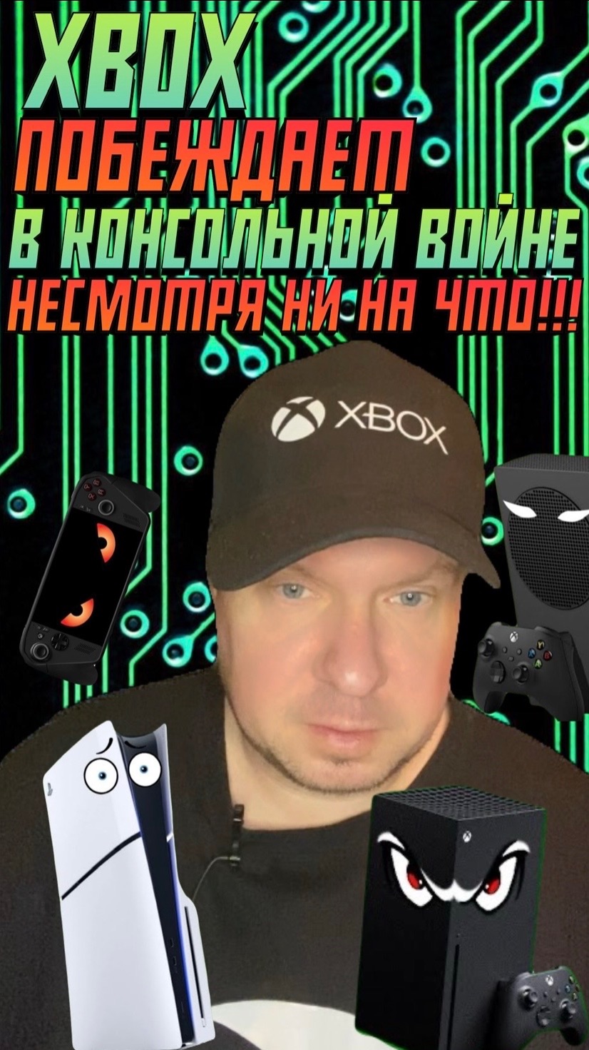 Xbox побеждает в войне консолей, несмотря не на что! смотреть онлайн