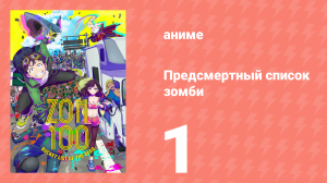 Предсмертный список зомби 1 серия (аниме-сериал, 2023)