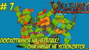 Valheim. Часть 7. Кооп! Поохотимся на черепах. Они никак не успокоятся...!