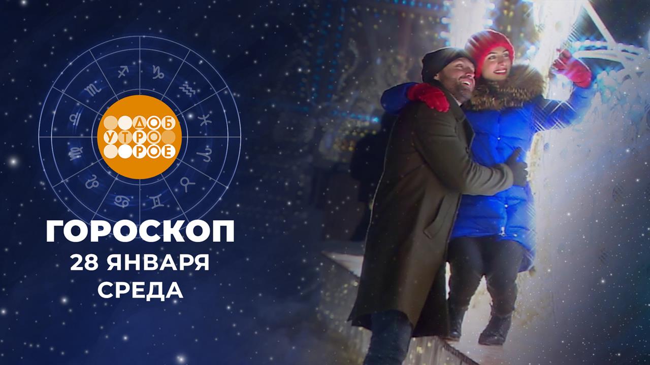 Гороскоп на 28 января для всех знаков зодиака смотреть онлайн