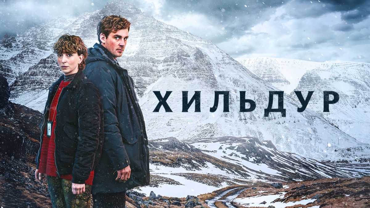 Хильдур - 2 серия (2026) / Hildur смотреть онлайн