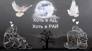 Хоть в АД, хоть в РАЙ...