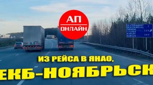 Из рейса Екатеринбург-Ноябрьск, ЯНАО. Вторая часть. Читай описание!