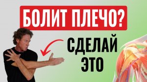 Болит ПЛЕЧО? 4 главные причины и 2 упражнения, которые помогут