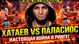 ЗАРУБИЛИСЬ! Обзор боя Имам Хатаев - Дурвал Паласио
