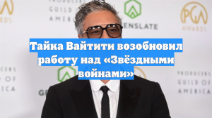 Тайка Вайтити возобновил работу над «Звёздными войнами»