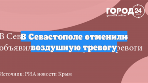 В Севастополе отменили воздушную тревогу
