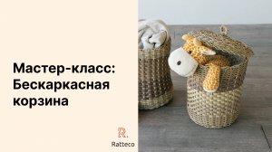 Мастер-класс: Бескаркасная корзина