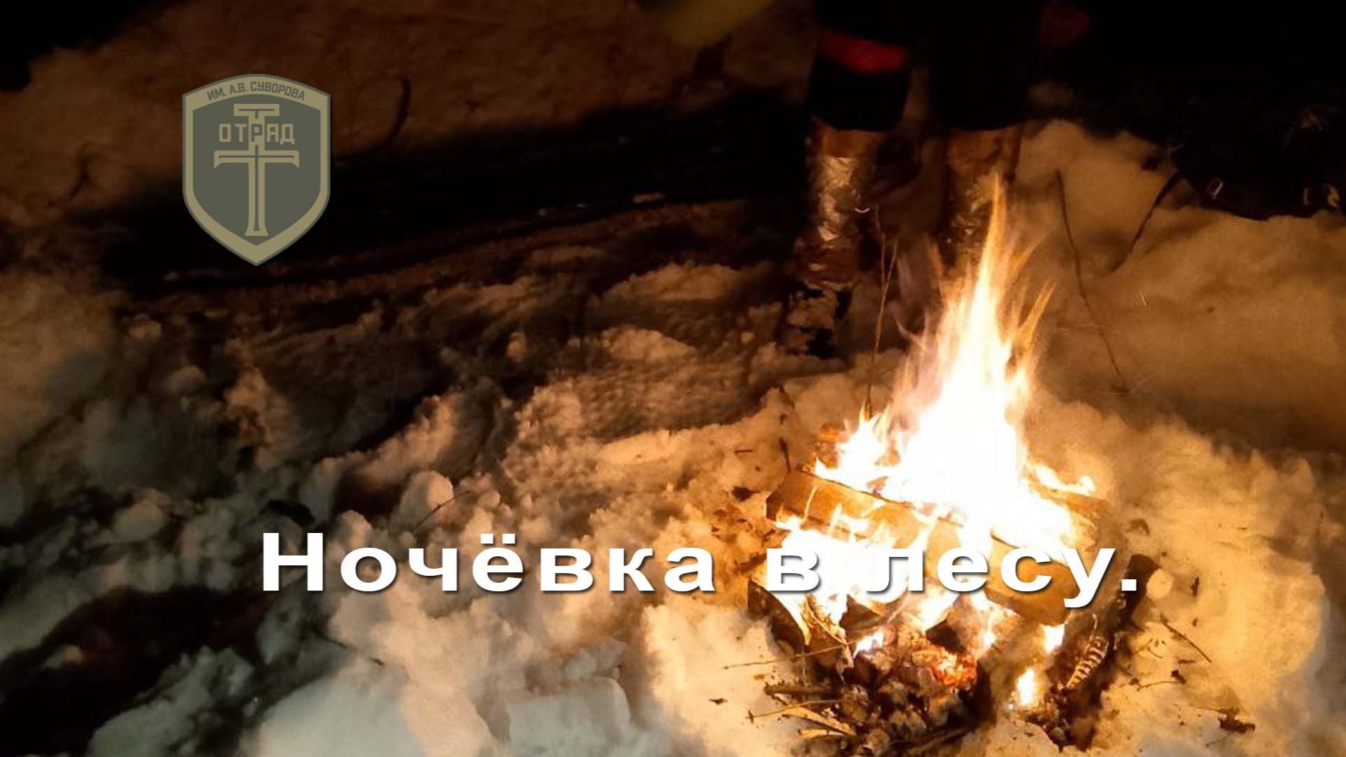 Ночёвка в лесу | УЦ "Отряд "Т". смотреть онлайн