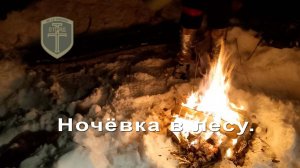 Ночёвка в лесу  | УЦ "Отряд "Т".