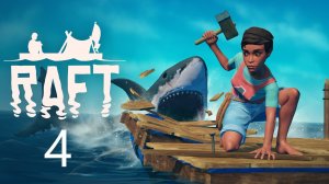 Соло апгрейд плота ▶ Raft #4