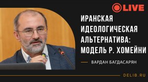 Встреча с Варданом Багдасаряном | Иранская идеологическая альтернатива: модель Р. Хомейни
