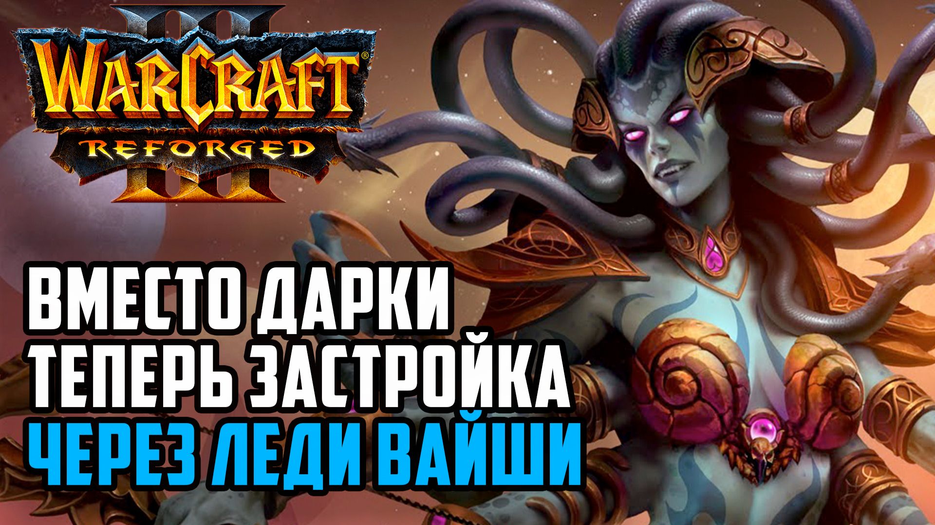 Вместо Дарки теперь Застройка через Леди Вайши: PCG_123 (Ud) vs Colorful (Ne) Warcraft 3 Reforged смотреть онлайн
