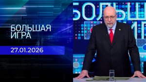 Большая игра. Часть 3. Выпуск от 27.01.2026