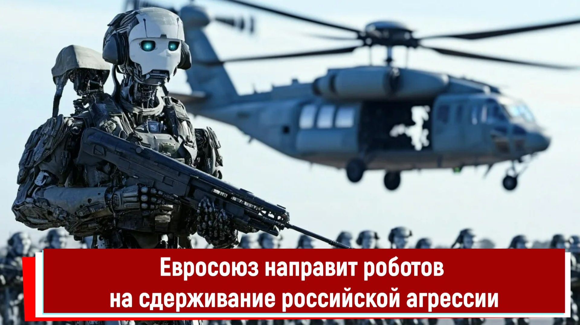 Евросоюз направит роботов на сдерживание российской агрессии смотреть онлайн