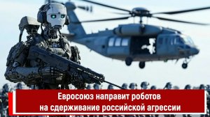 Евросоюз направит роботов на сдерживание российской агрессии