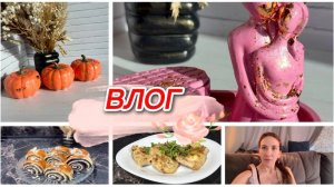 Влог, наготовили с дочкой, новый декор из гипса