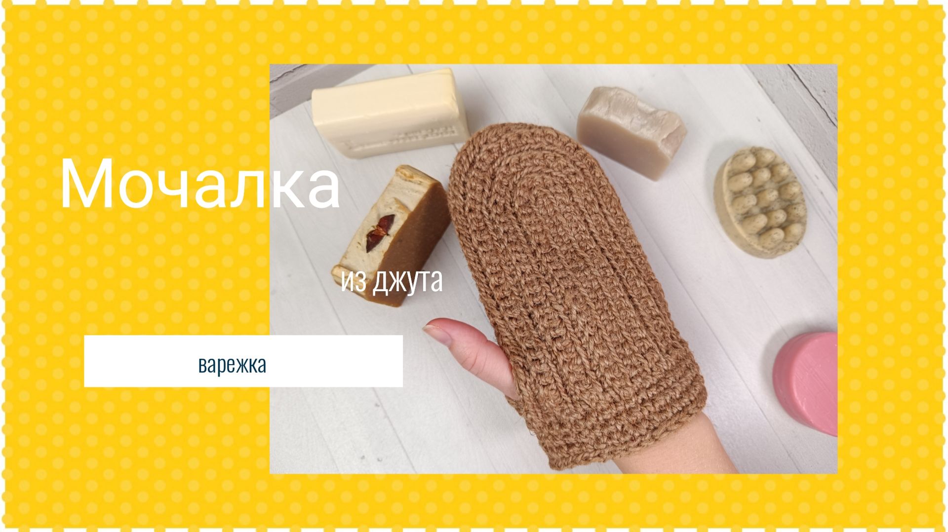 Вяжем мочалку варежку из джута крючком смотреть онлайн