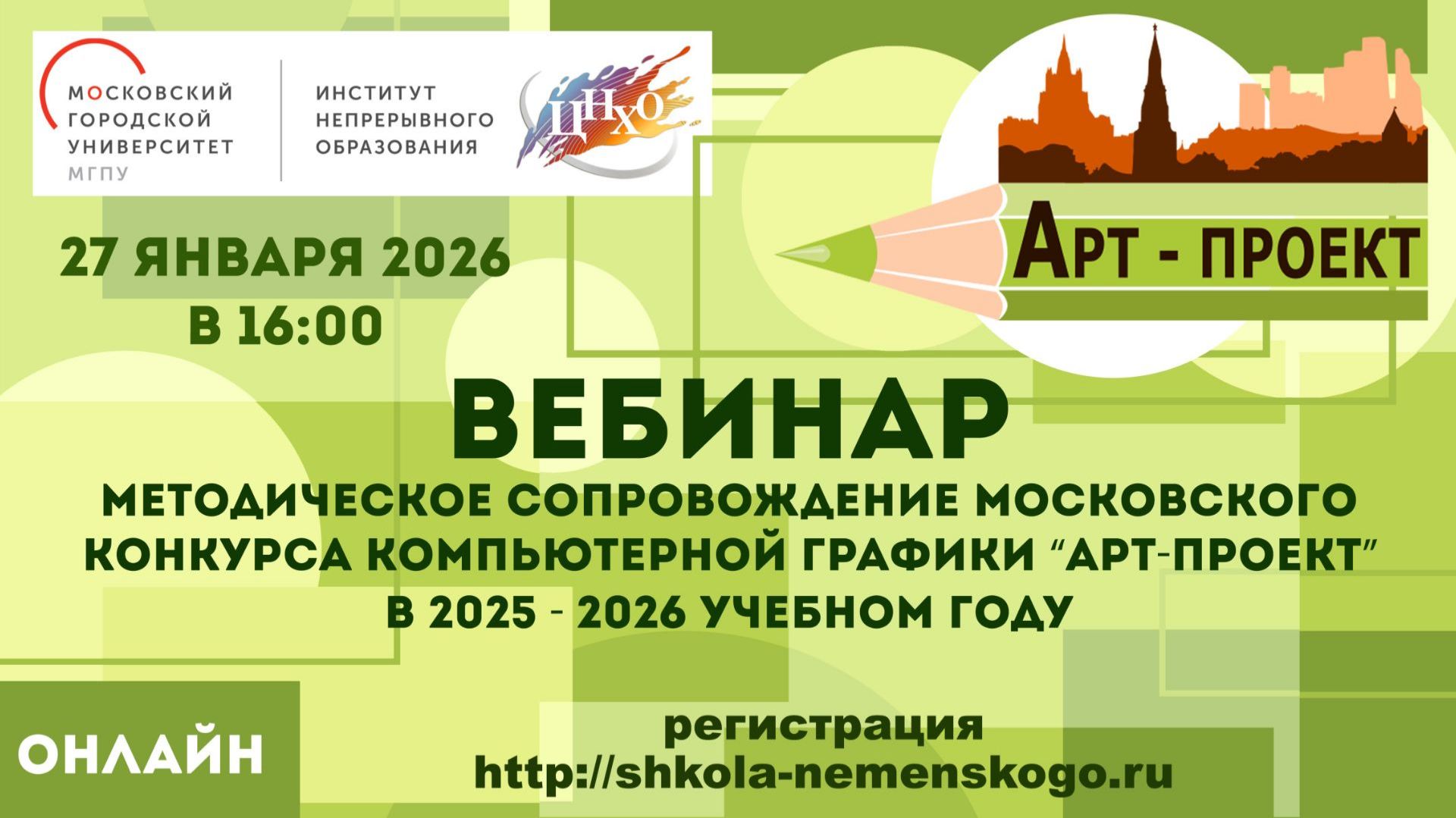 Вебинар Методическое сопровождение Московского конкурса компьютерной графики «Арт-проект» смотреть онлайн