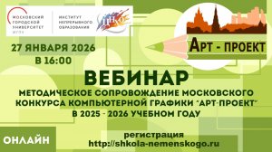 Вебинар Методическое сопровождение Московского конкурса компьютерной графики «Арт-проект»