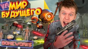 Игра будущего!!! На меня напали РОБОТЫ (Boneworks VR)