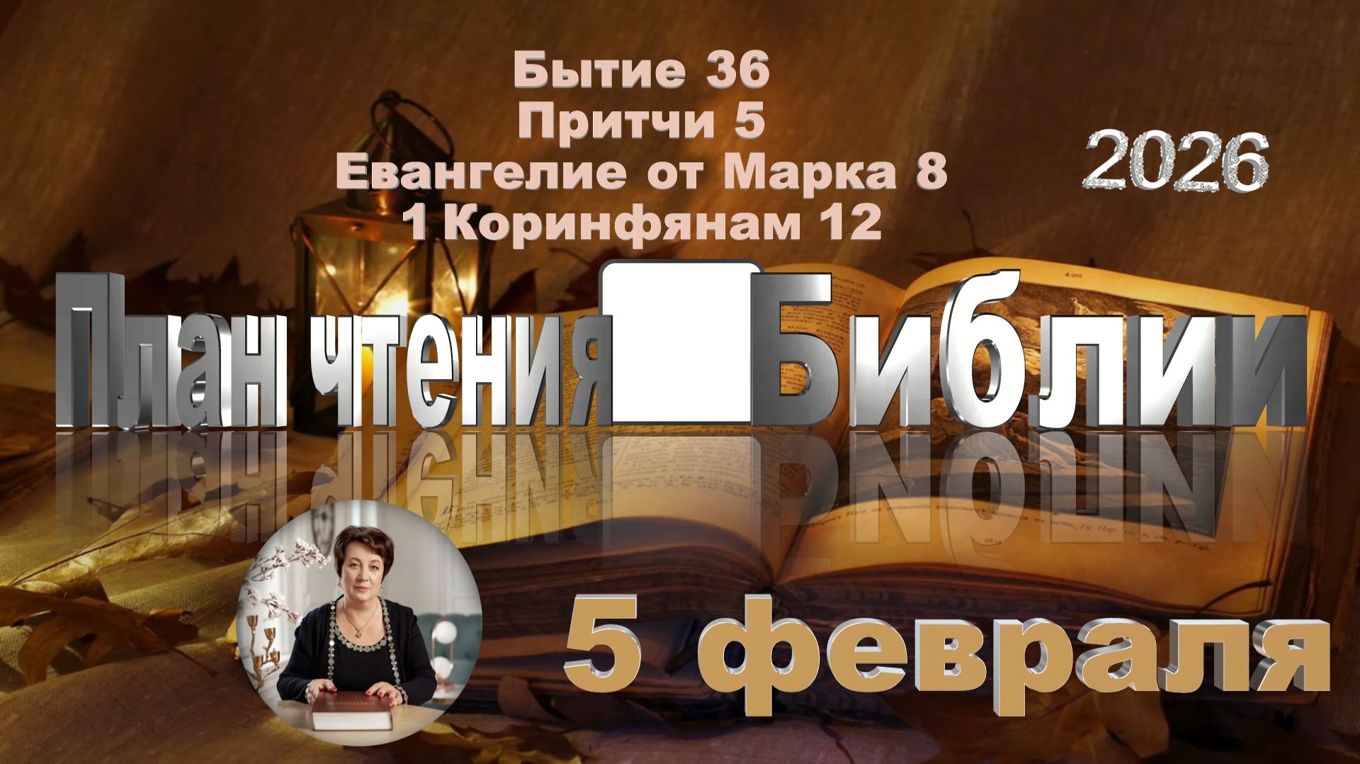 5 февраля 2026 - План чтения Библии смотреть онлайн