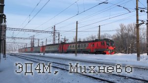 ЭД4М, Михнево