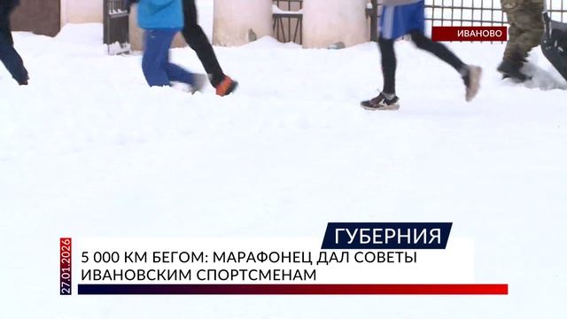5 000 км бегом: марафонец дал советы ивановским спортсменам смотреть онлайн