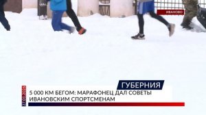 5 000 км бегом: марафонец дал советы ивановским спортсменам