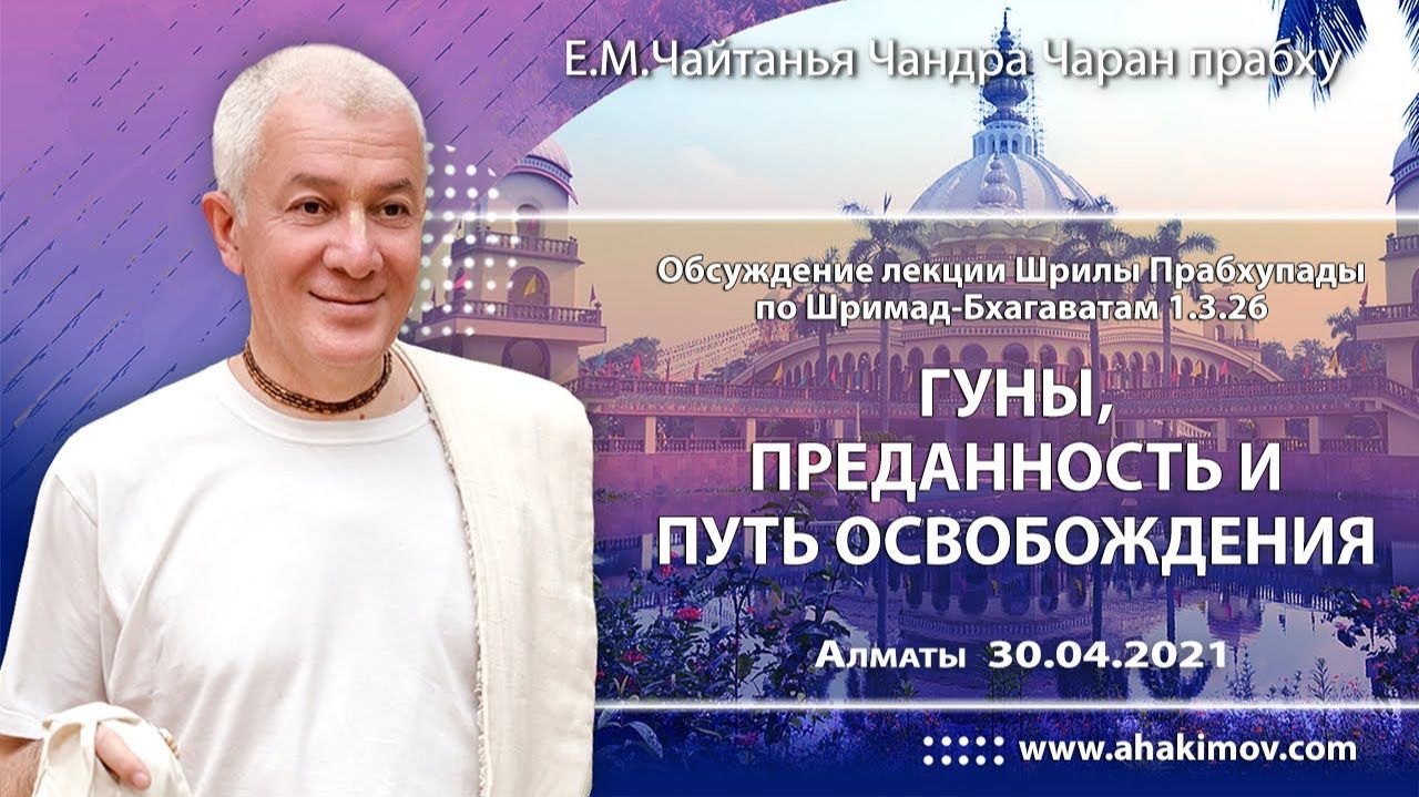 Гуны, преданность и путь освобождения. Шримад-Бхагаватам 1.3.26. Е.М. Чайтанья Чандра Чаран прабху смотреть онлайн