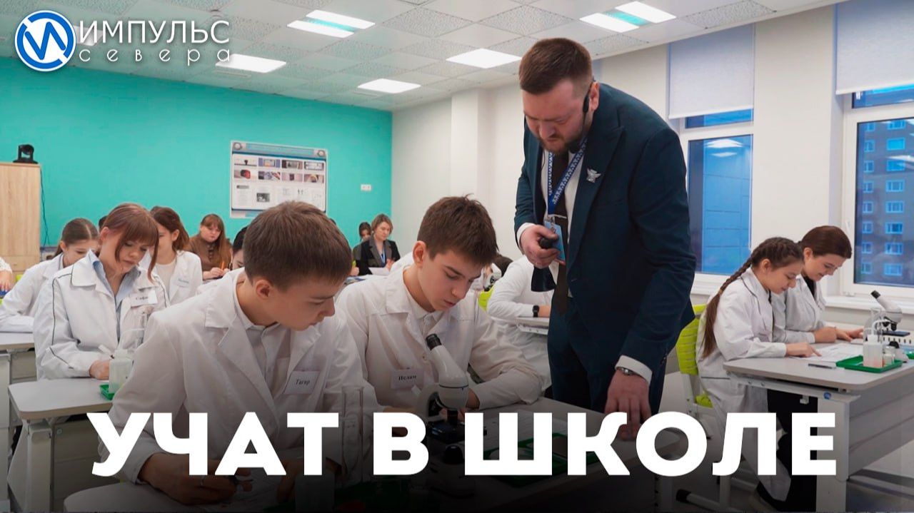 Педагог школы №16 участвует в конкурсе «Учитель года Ямала-2026» смотреть онлайн