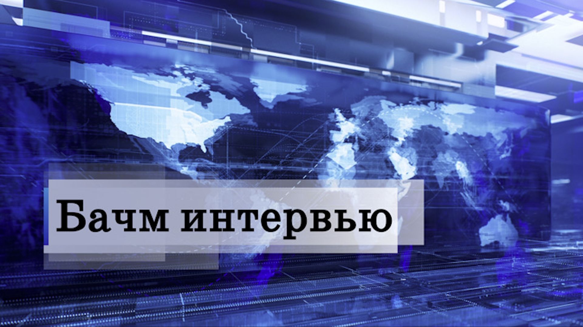 «Өрүнә һарц» от 28.01.2026. смотреть онлайн