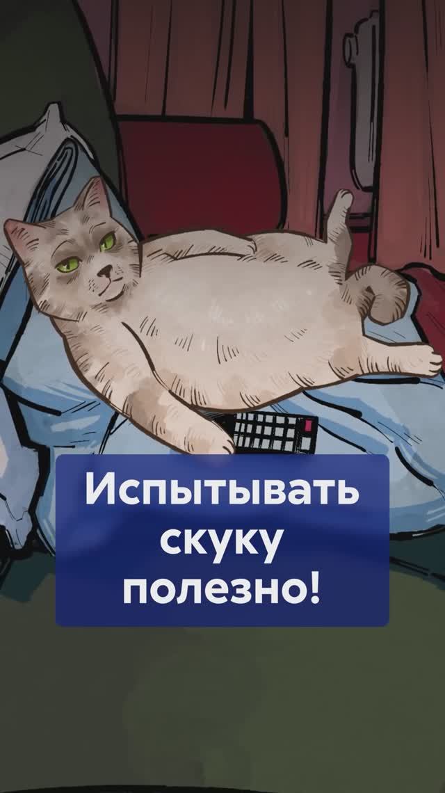 Почему СКУЧАТЬ — это ХОРОШО? #скука #пользаскуки #психология #работамозга #саморазвитие смотреть онлайн