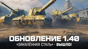 Мир Танков. Смотрим ОБНОВЛЕНИЕ 1.40 «ЗАКАЛЁННАЯ СТАЛЬ»