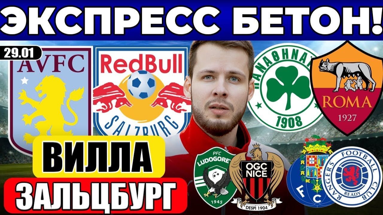 АСТОН ВИЛЛА - ЗАЛЬЦБУРГ ПРОГНОЗ ПАНАТИНАИКОС - РОМА ОБЗОР ПОРТУ - РЕЙНДЖЕРС ПРОГНОЗ ЛУДОГОРЕЦ НИЦЦА смотреть онлайн